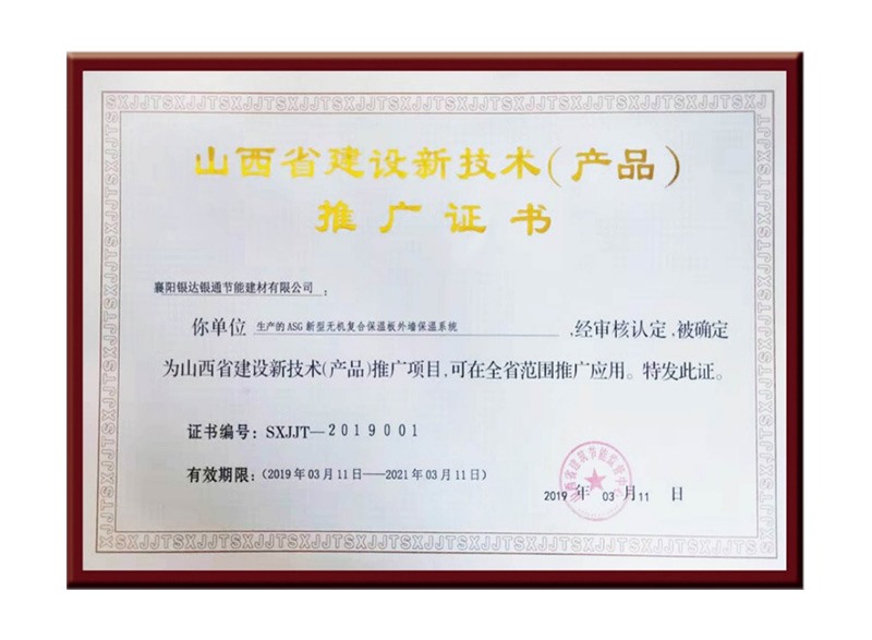 山西省建設新技術(產(chǎn)品)推廣證書