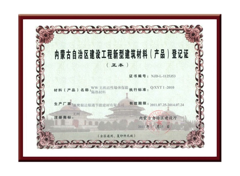 內(nèi)蒙古自治區(qū)建設工程新型建筑材料（產(chǎn)品）登記證